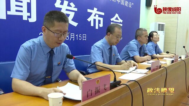 政法资讯 | 咸阳市人民检察院“生态检察助力美丽中国建设”新闻发布会