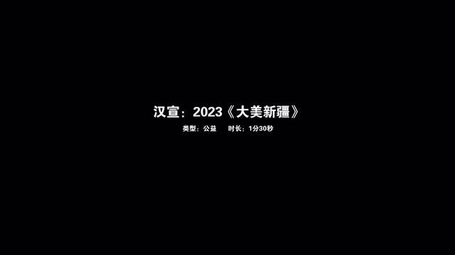 公益广告《大美新疆》#万人说新疆 #阿瓦提是个好地方 #2023新疆网络文化街 #公益广告 #大美新疆