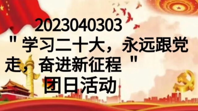 广东省外语艺术职业学院学前教育学院学前教育专业2023040303团支部