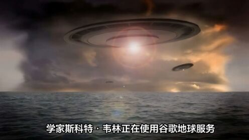 百慕大三角发现神秘盘状UFO，外星人基地成最新研究方向！