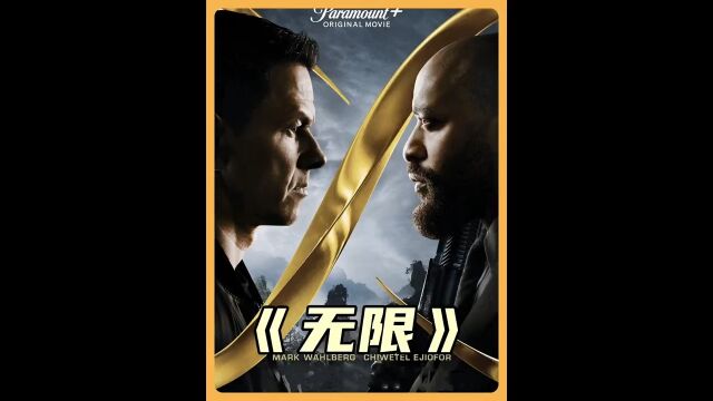 2021超燃动作猛片《无限》