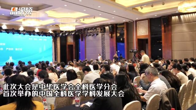 首届中国全科医学学科发展大会在深开幕,发布紧密型城市医疗集团全科医学培训体系