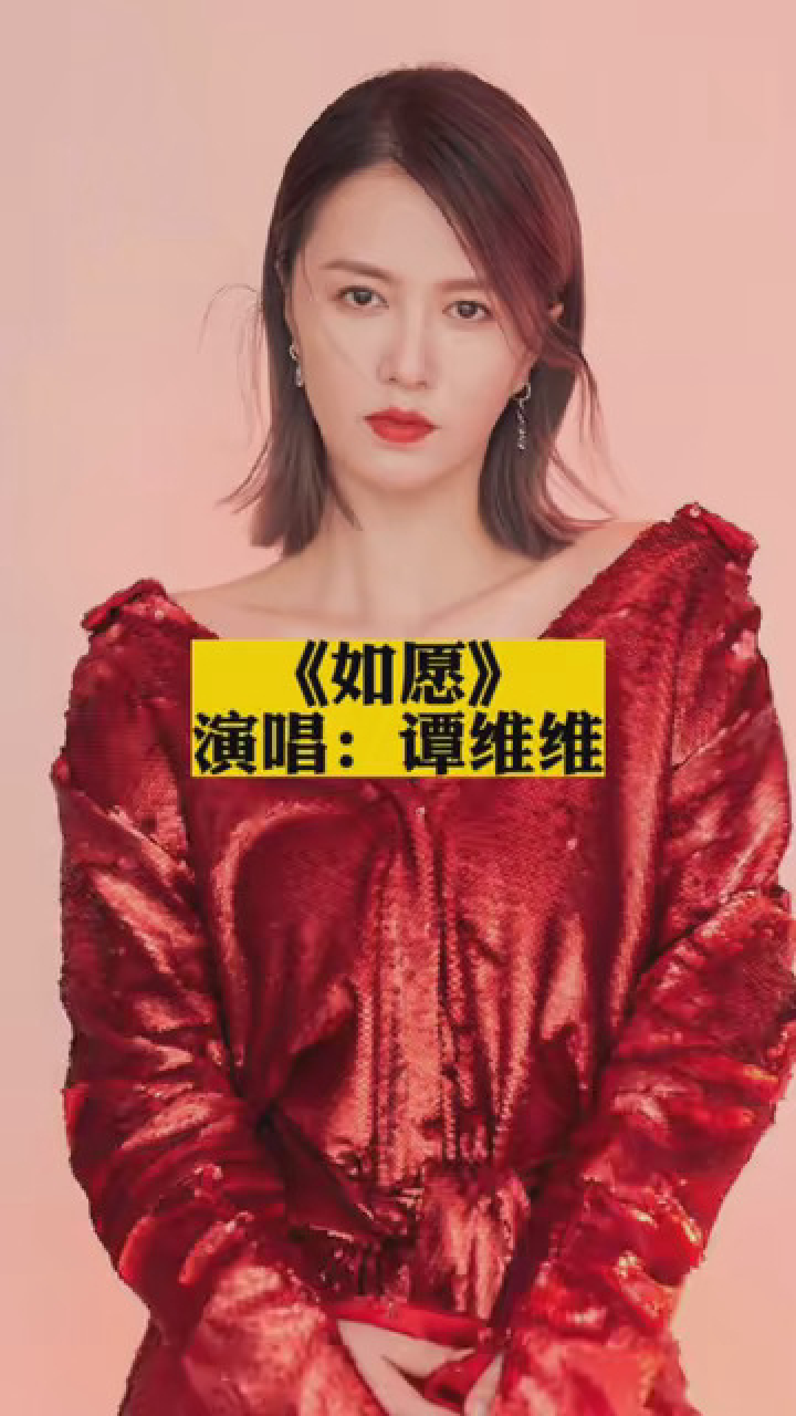 《如愿》谭维维 #音乐