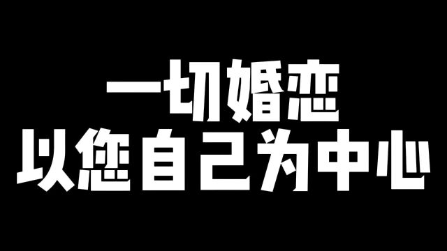 一切婚恋以您自己为中心