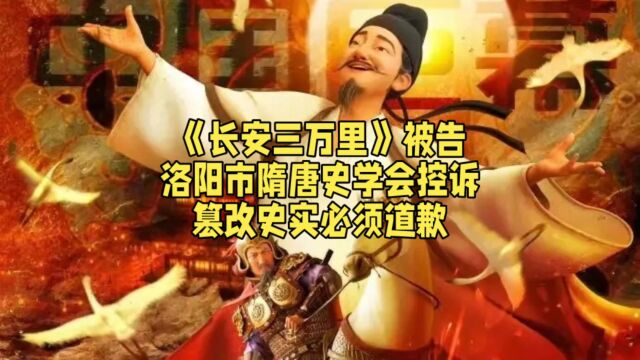 《长安三万里》被告,洛阳市隋唐史学会控诉,篡改史实必须道歉.