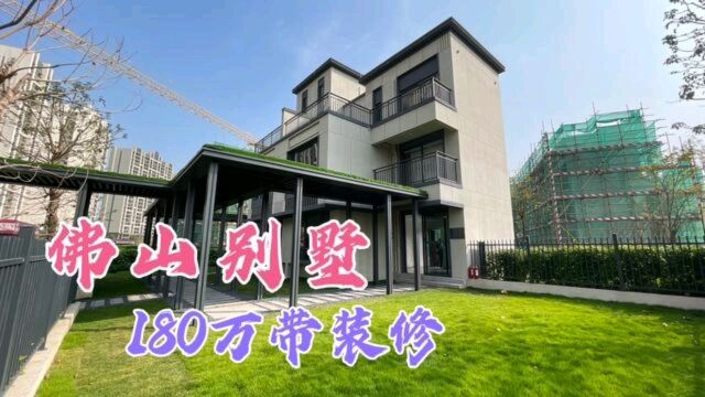 佛山楼市放大招,带装修双拼别墅恵至180万!#佛山别墅