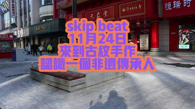 skip beat 古纹手作 一个很棒的店铺 #原创手作 beat#探店