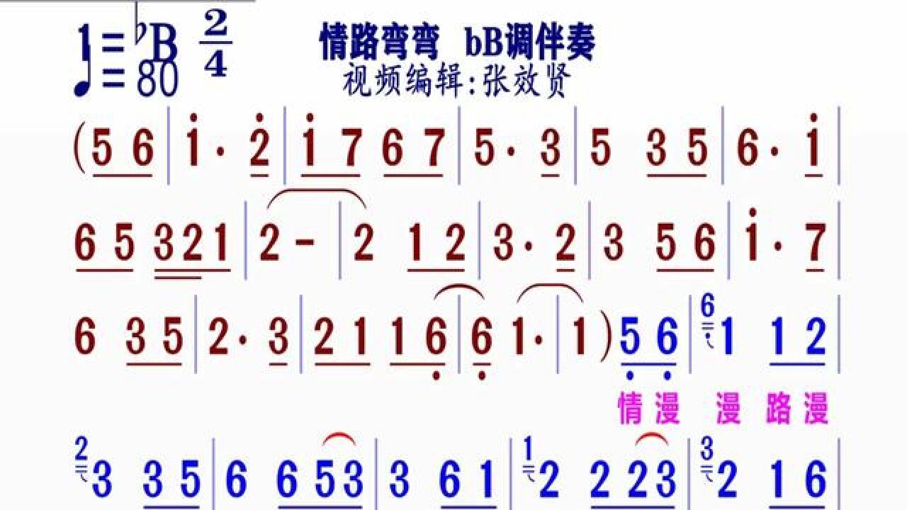 《情路弯弯》简谱bb调伴奏 完整版请点击上面链接 知道吖张效贤课程