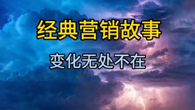 经典营销故事,变化无处不在