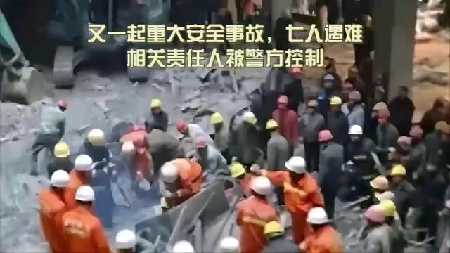 山西安泽县一建设项目发生重大安全事故,七人遇难,相关责任人被警方控制