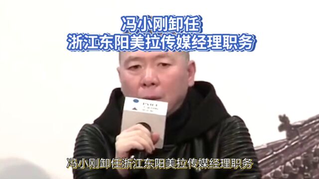 冯小刚卸任浙江东阳美拉传媒经理职务,华谊兄弟仍然持股