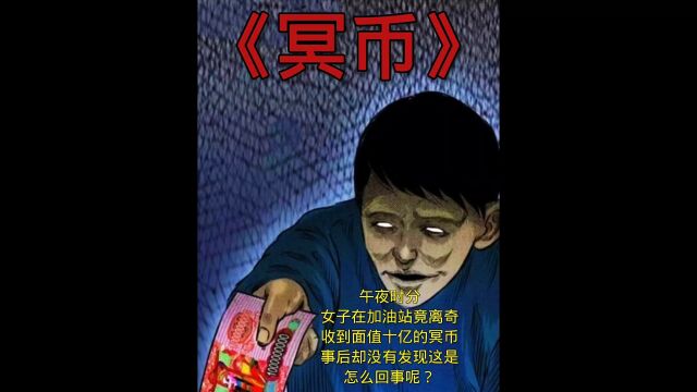 欢迎观看诡案实录之冥币