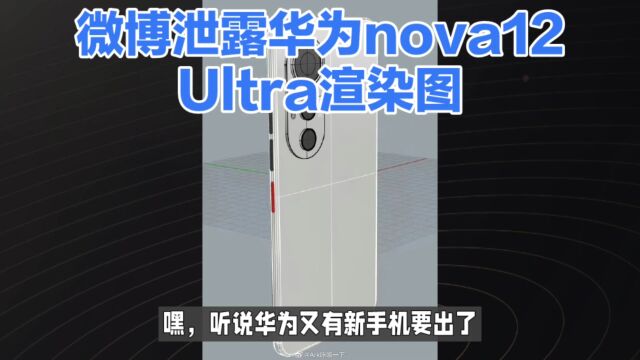 微博泄露华为nova12 ultra渲染图