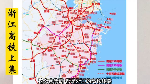 浙江高铁线路详细讲解上集,已建成的高铁线路,看看有没有你的家乡!