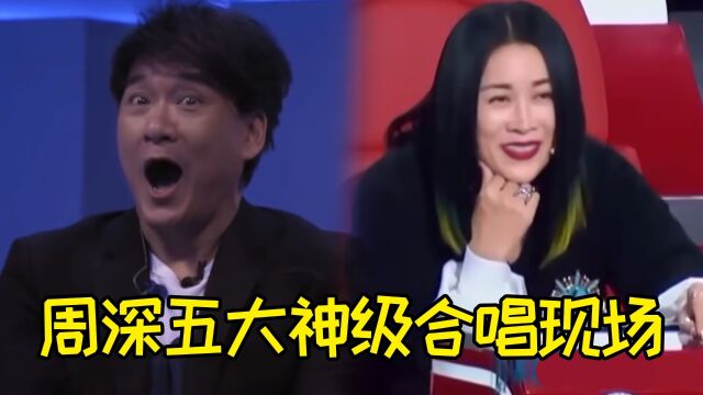 周深五大神级合唱现场,一开口把原唱都听傻了,这就是海妖吗!