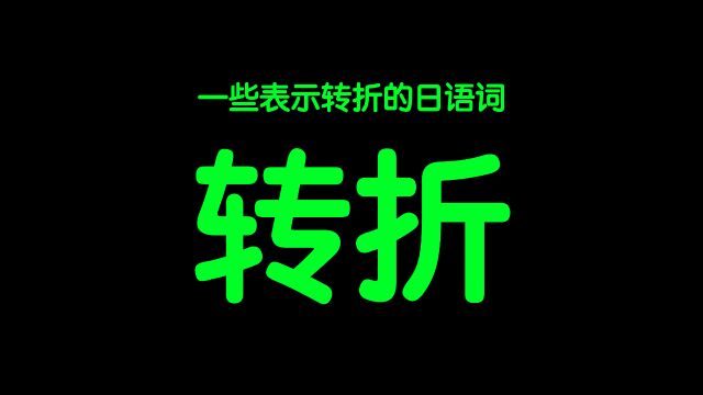 今天是看剧学日语的第6天|一些转折词合集