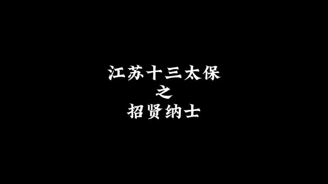 江苏十三太保之招贤纳士