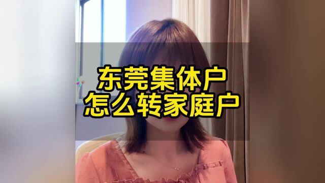 东莞集体户怎么转家庭户#东莞入户 #东莞入户悦廷教育 #公办学校