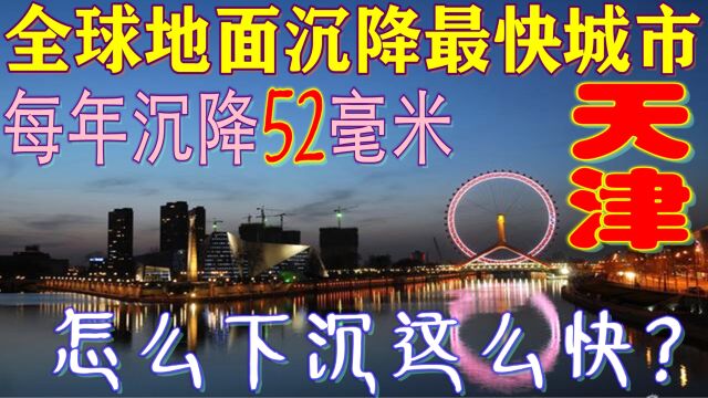 GPS测出全球地面沉降最快城市是天津,每年沉降52毫米,什么原因?