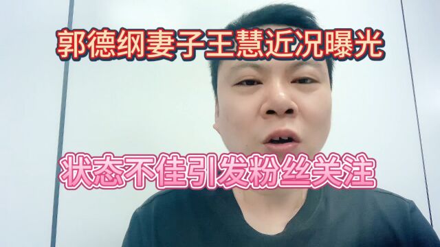 郭德纲妻子王慧近况曝光