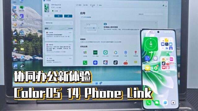 协同办公新体验,ColorOS14 Phone Link