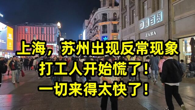 上海,苏州出现反常现象,打工人开始慌了!一切来得太快了!