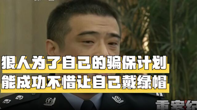 第67集丨江苏常州:男子设计了惊天的骗保计划,为了能成功不惜给自己戴绿帽甚至借刀杀人