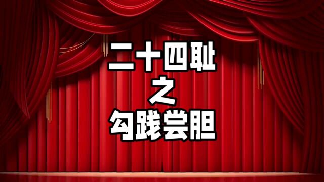 中华德育故事之二十四耻之勾践尝胆