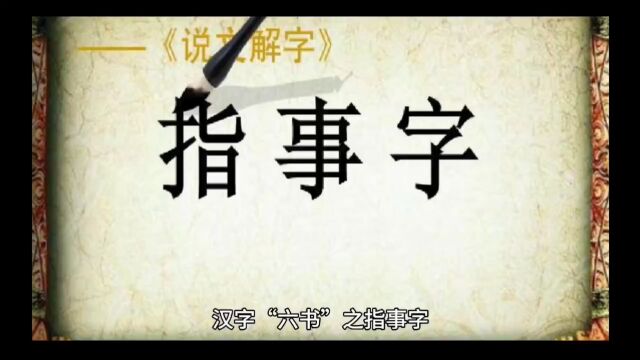 新生婴儿起名字,姓名学基础知识,儿什么是指事字?