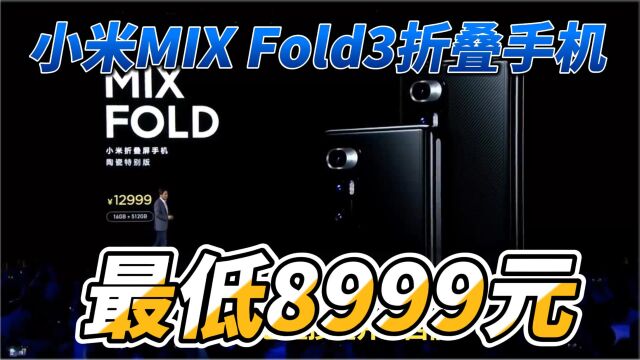 小米MIX Fold3折叠手机,折叠屏手机革新!最低8999元!