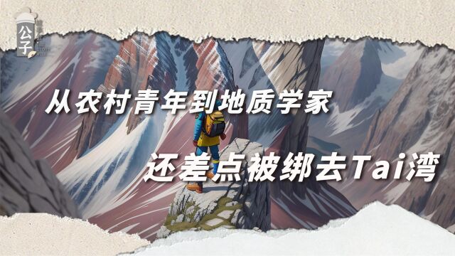 从农村青年到地质专家,三改专业的他,差点被绑去Tai湾