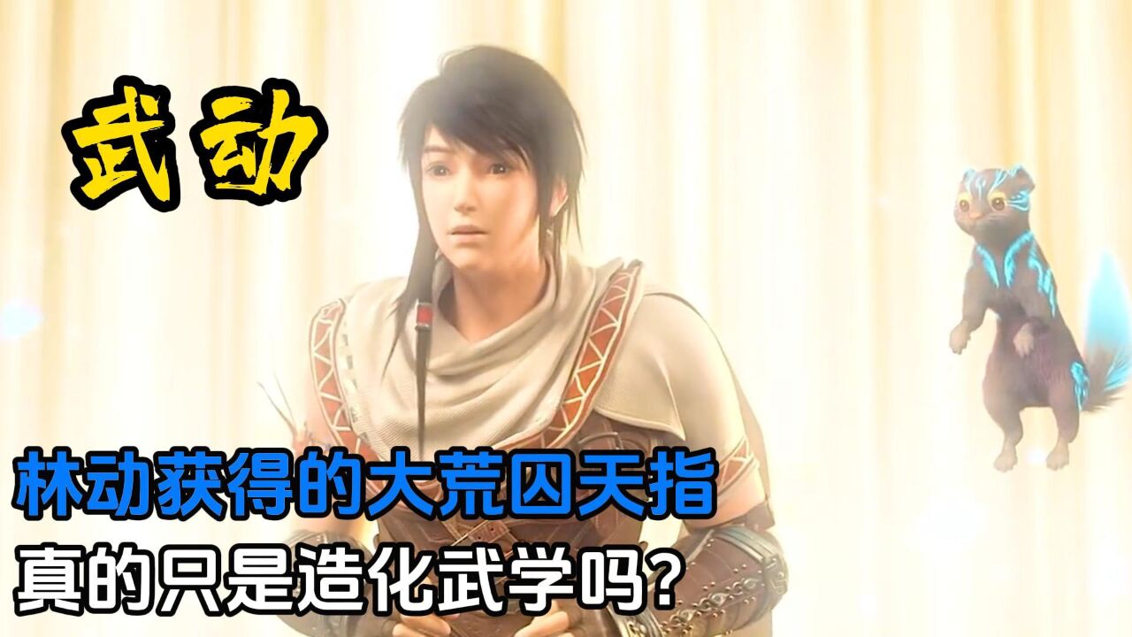 大荒囚天指真的只是造化武学吗?