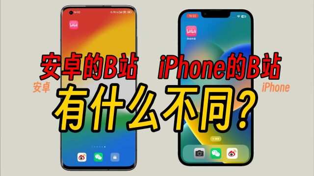 安卓的B站跟iPhone B站有什么不同?