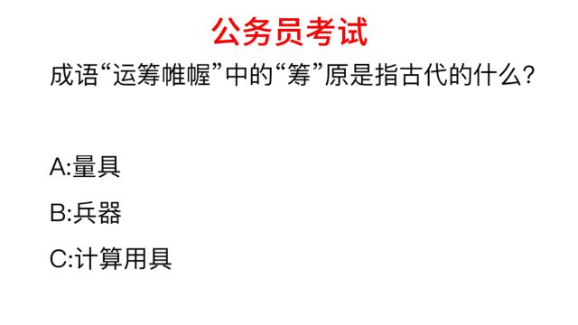 公务员考试,成语运筹帷幄的“筹”代表什么?