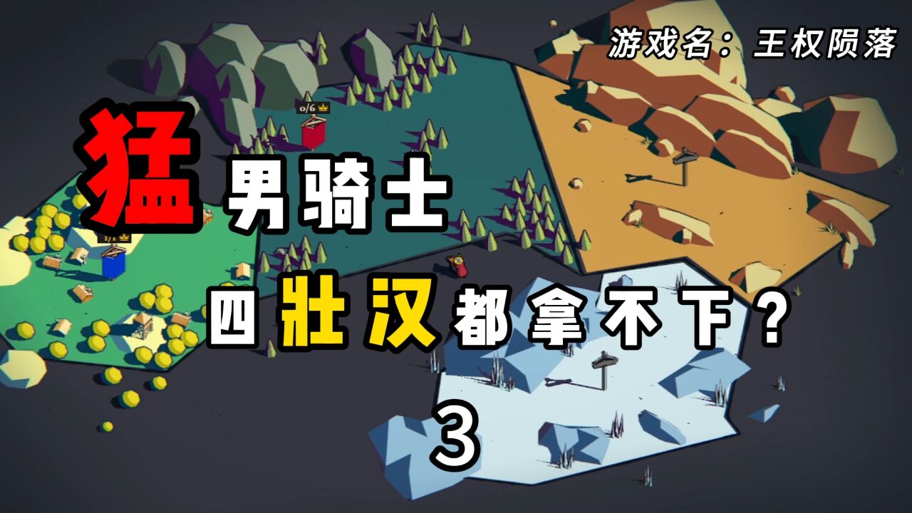 王权陨落3:当猛男骑士遇上壮汉,谁会更胜一筹?_高清1080P在线观看平台_腾讯视频