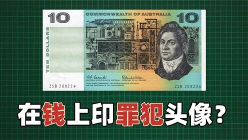 第11集澳大利亚的10元纸币，为何印着英国死刑犯的头像？
