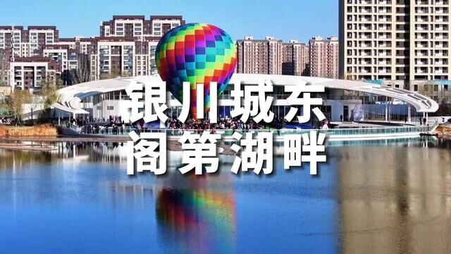 银川城东ⷩ˜第湖畔|近些年,银川城东的建设,得到了政府的支持、开发商的青睐、百姓的置业选择,最终成就了城东现在的高光时刻