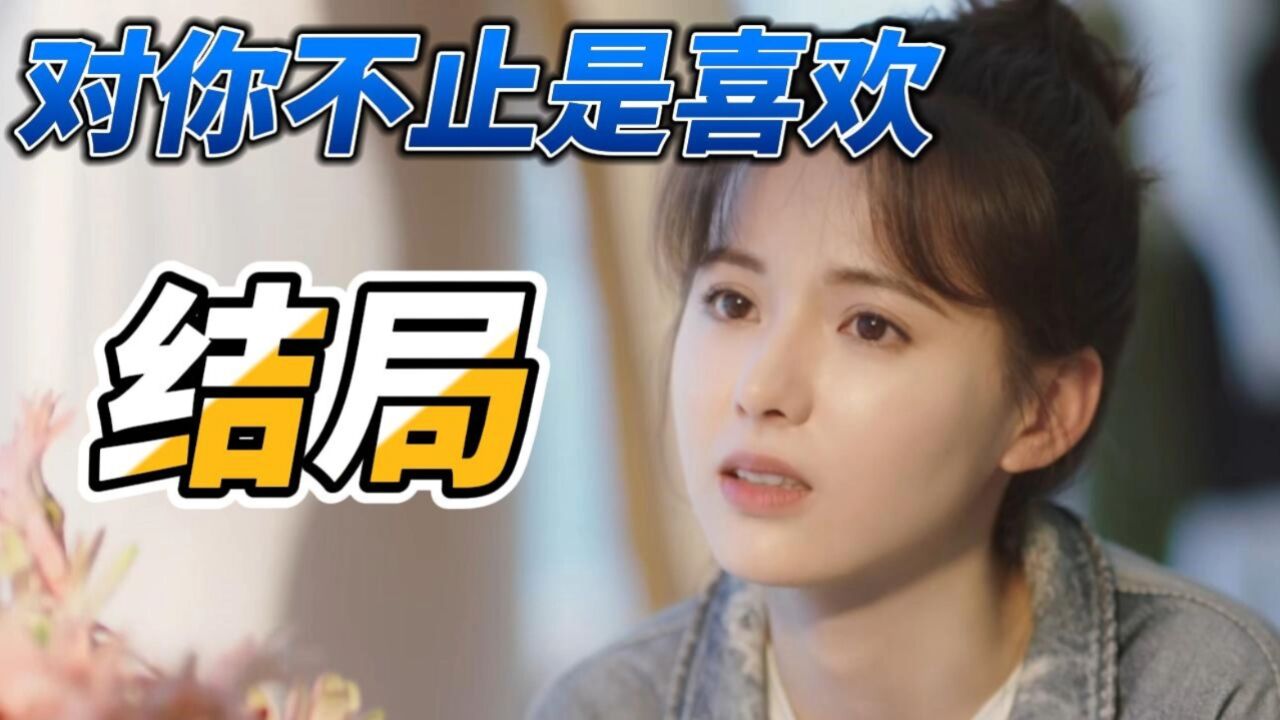对你不止是喜欢:本以为只是出席电影首映,没想到唐域在结尾求婚,唐馨激动落泪_高清1080P在线观看平台_腾讯视频