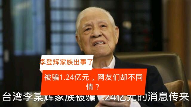 李某辉家族被套路诈骗1.24亿元,网友们却不同情?