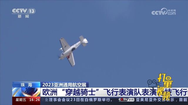 2023亚洲通用航空展:欧洲“穿越骑士”飞行表演队表演特技飞行