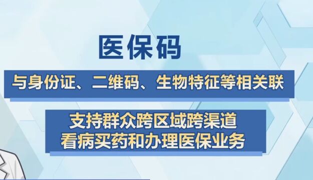 医保码上线四年,医保码作为医保电子介质,支持全流程使用