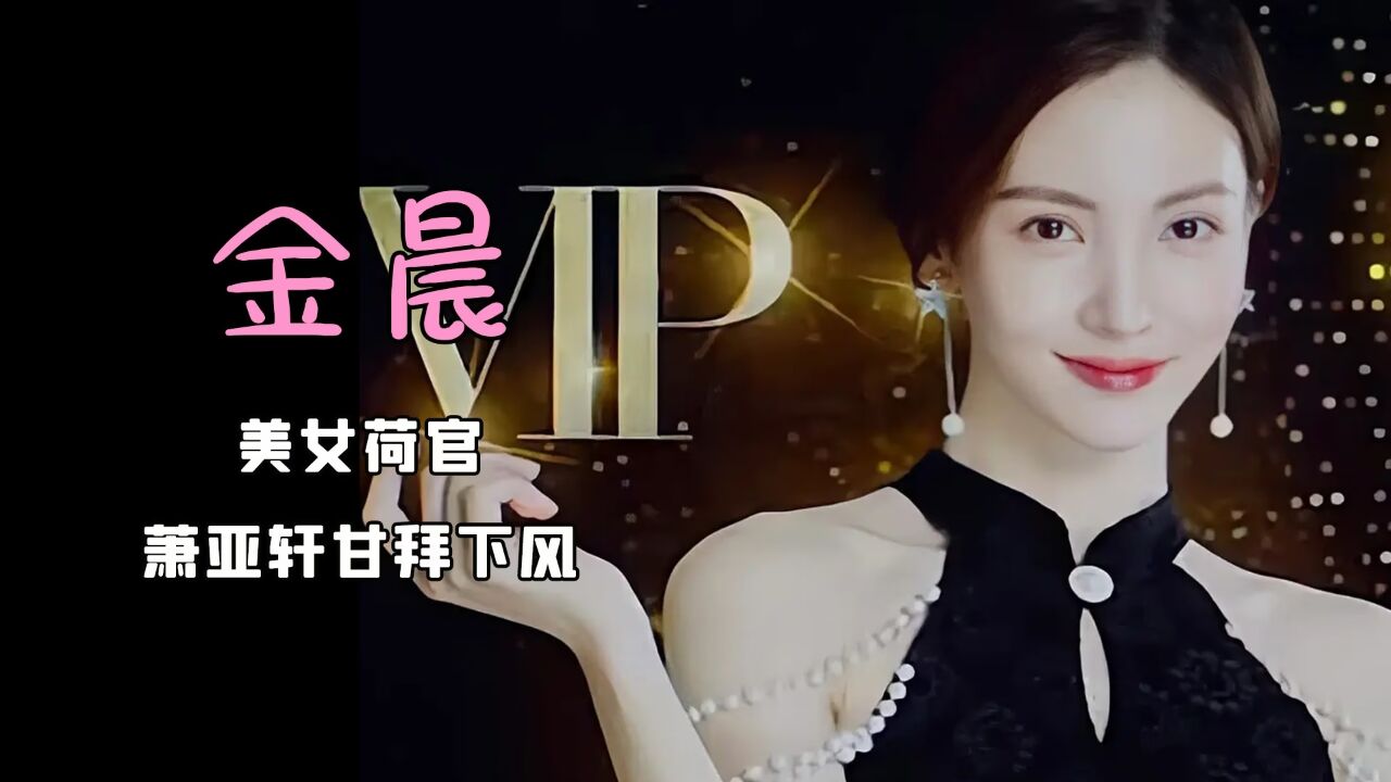 "美女荷官"金晨情史混乱,一部剧一个男友 ,萧亚轩都甘拜下风