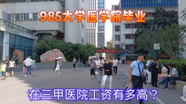 揭秘下985医学院博士毕业,在武汉三甲医院上班薪资水平,太惊讶了