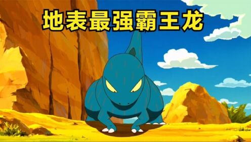 为了成为地表最强霸王龙，自律的哈特带着儿子开始了魔鬼特训_动漫_高清完整版视频在线观看_腾讯视频