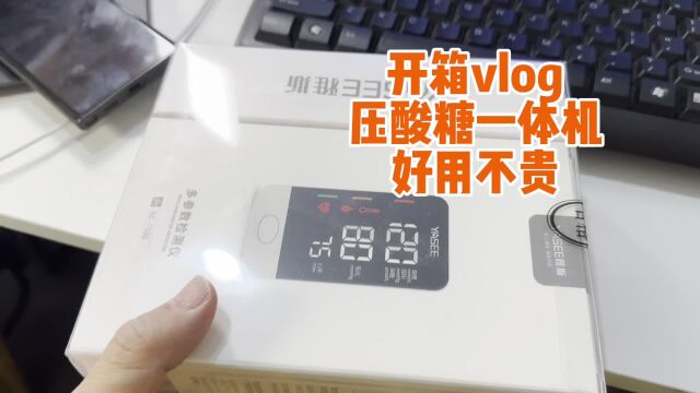 开箱vlog,不到200块钱入手的,血压血糖尿酸一机搞定