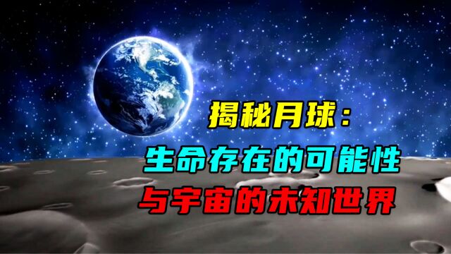 揭秘月球:生命存在的可能性与宇宙的未知世界