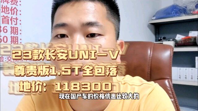 23款长安UNIV尊贵版1.5T 全包落地价:118300