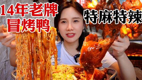 密子君·成都美食新名片：现宰现冒的特麻辣冒烤鸭！巨过瘾！_高清