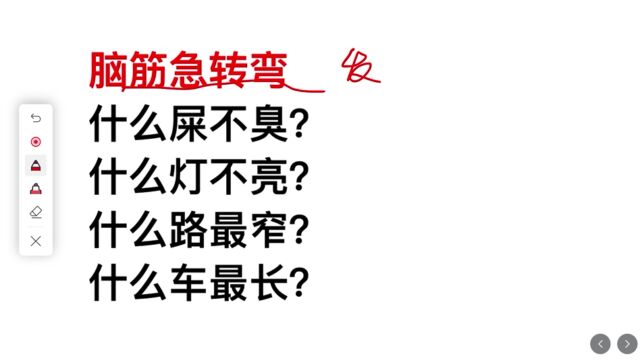 脑筋急转弯:什么灯不亮?什么车最长?快来一起发散思维