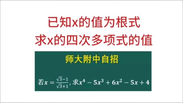 已知x的值为根式,求x的四次多项式的值